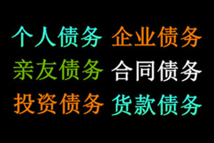 潘先生借款追回，讨债团队信誉好